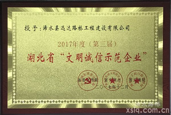 2017年度：湖北省文明誠(chéng)信示范企業(yè)