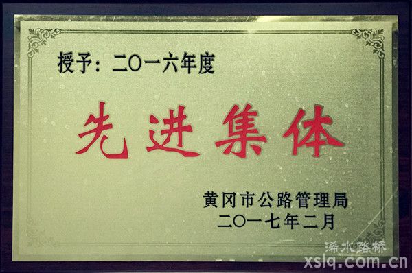2016年度市公路管理局：先進(jìn)集體
