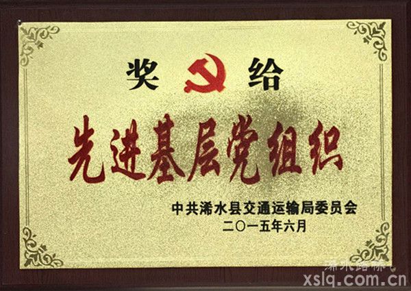 2015年縣交通運輸局：先進基層黨組織
