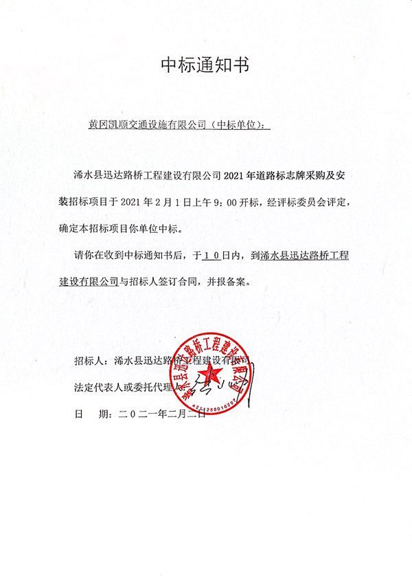 浠水縣迅達路橋工程建設有限公司2021年道路標志牌采購及安裝項目評標結果