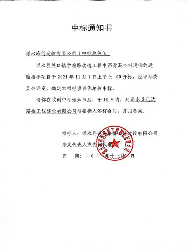 關口鎮(zhèn)學院路瀝青混凝土運輸中標通知書