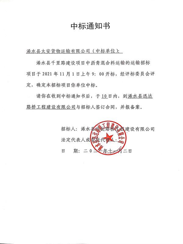 高鐵新區(qū)千里路項目瀝青混凝土運輸中標通知書