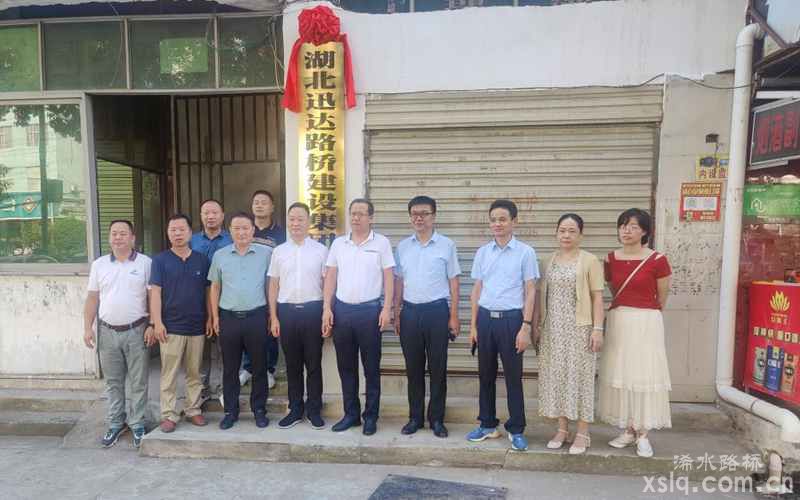踏上發(fā)展新征程--湖北迅達路橋建設集團有限公司舉行更名掛牌儀式