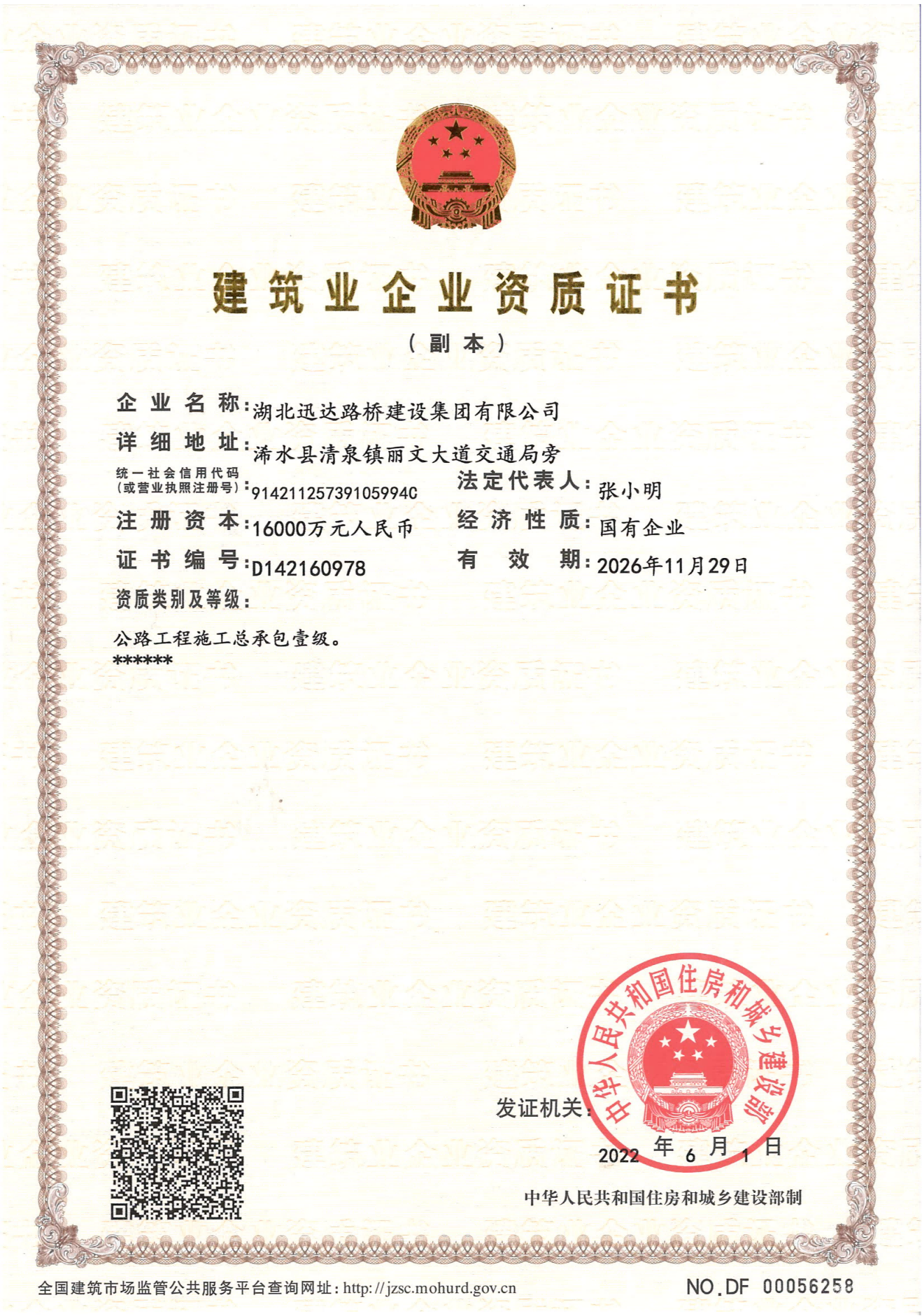 迅達(dá)路橋公司資質(zhì)證書