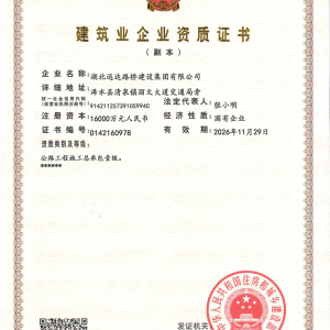 迅達路橋公司資質(zhì)證書