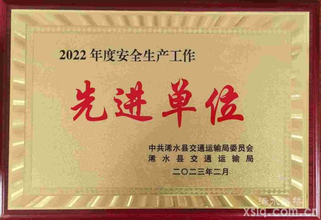 湖北迅達(dá)路橋集團(tuán)公司榮獲浠水縣交通運輸局“2022年度安全生產(chǎn)先進(jìn)單位”稱號