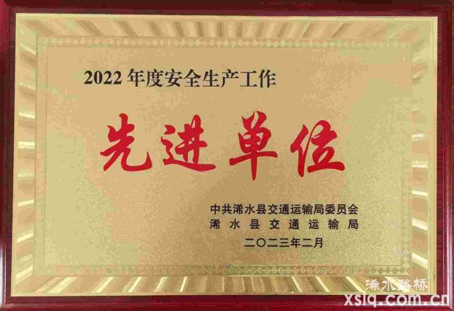 2022年度浠水縣交通運輸局：安全生產(chǎn)先進單位