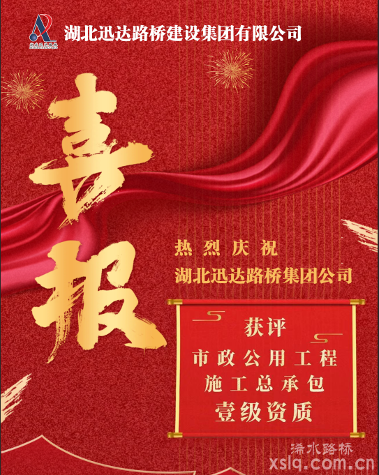 喜報！湖北迅達路橋集團公司取得市政公用工程施工總承包壹級資質！